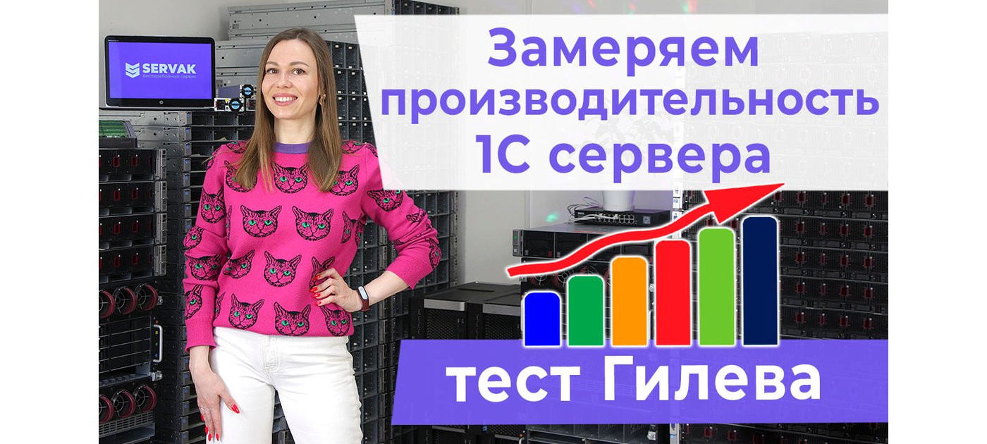 Как замерять производительность 1С сервера. Тест Гилева